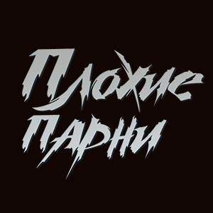 Иконка канала Плохие парни / Bad guys