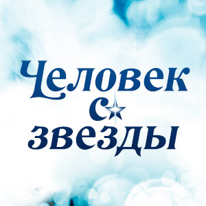 Иконка канала Человек со звезды / My love from the star