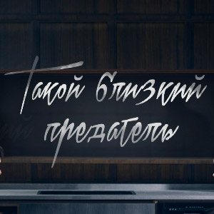 Иконка канала Такой близкий предатель / Doubt