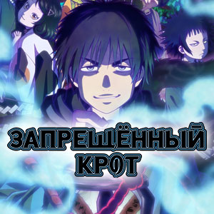 Иконка канала Запрещённый крот / The Earthbound Mole