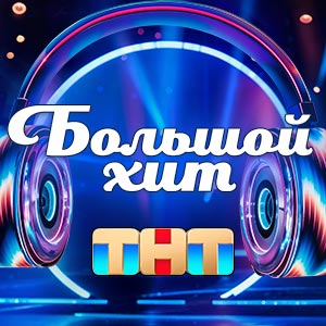 Иконка канала Большой хит