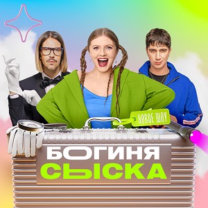 Иконка канала Богиня сыска | PREMIER