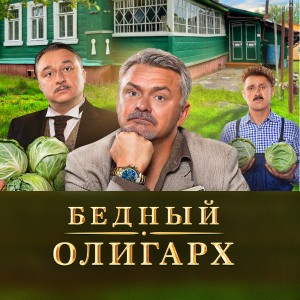 Иконка канала Бедный олигарх | PREMIER
