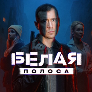 Иконка канала Белая полоса | PREMIER