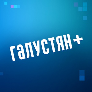 Иконка канала Галустян + | PREMIER