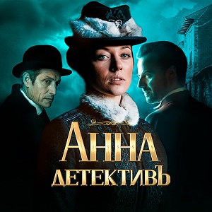 Иконка канала Анна-детективъ | PREMIER