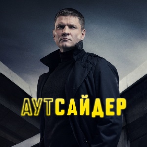 Иконка канала Аутсайдер | PREMIER