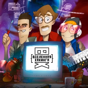 Иконка канала Вселенная Хакинга | PREMIER