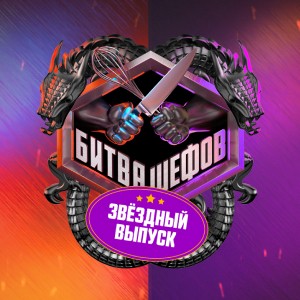 Иконка канала Битва шефов. Звёзды | PREMIER