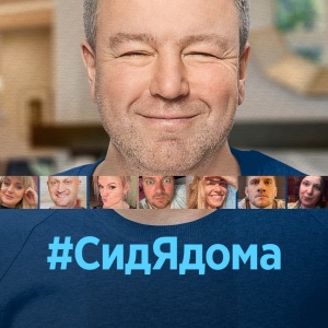 Иконка канала #СидЯдома | PREMIER