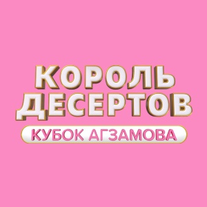 Иконка канала Король десертов | PREMIER