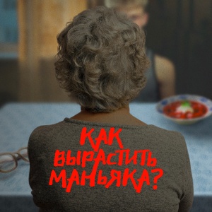 Иконка канала Как вырастить маньяка | PREMIER