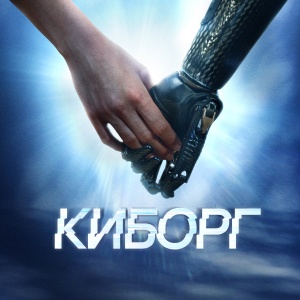Иконка канала Киборг | PREMIER