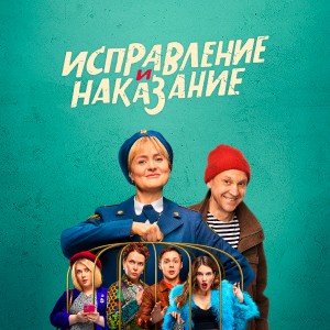 Иконка канала Исправление и наказание | PREMIER