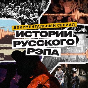 Иконка канала Истории русского рэпа | PREMIER