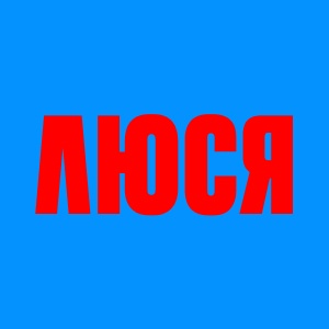 Иконка канала Люся | PREMIER