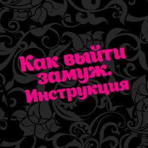 Иконка канала Как выйти замуж. Инструкция | PREMIER