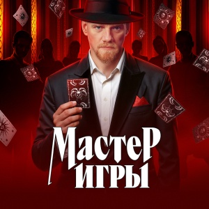Иконка канала Мастер игры | PREMIER