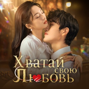 Иконка канала Хватай свою любовь / Grab your love