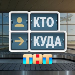 Иконка канала Кто куда