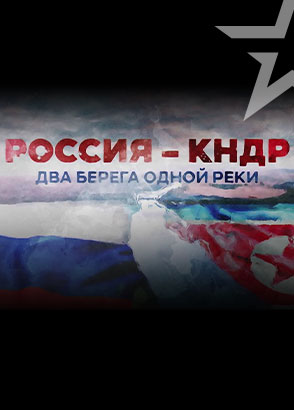 Иконка канала Россия-КНДР. Два берега одной реки