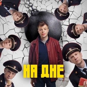 Иконка канала На дне (2023) | PREMIER