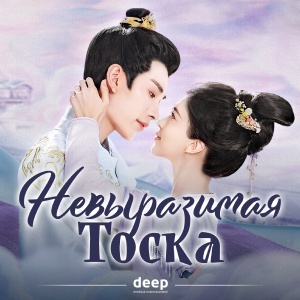 Иконка канала Невыразимая тоска / Unspeakable Longing
