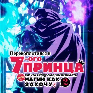 Иконка канала Перевоплотился в седьмого принца, так что я буду совершенствовать свою магию как захочу / I Was Reincarnated as the 7th Prince so I Can Take My Time Perfecting My Magical Ability