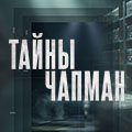 Иконка канала Тайны Чапман