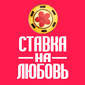 Иконка канала Ставка на любовь