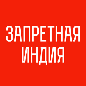 Иконка канала Запретная Индия