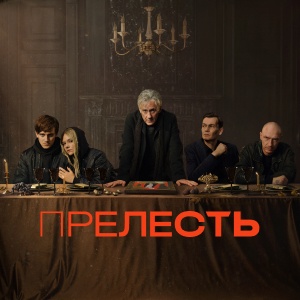 Иконка канала Прелесть | PREMIER