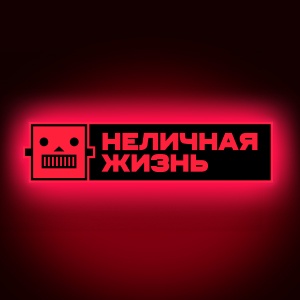 Иконка канала Неличная жизнь | PREMIER