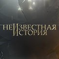 Иконка канала Неизвестная история