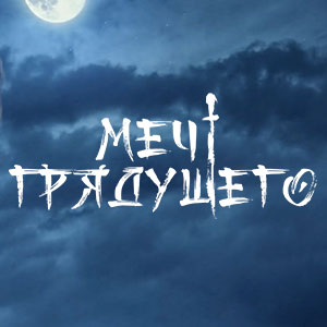 Иконка канала Меч грядущего / Sword of Coming