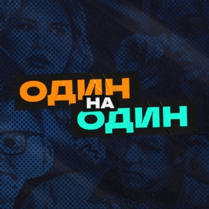 Иконка канала Один на один (2023) | PREMIER