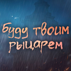 Иконка канала Буду твоим рыцарем / Be Your Knight