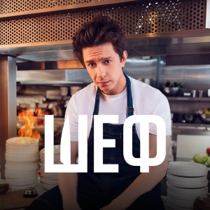 Иконка канала Шеф (2024) | PREMIER