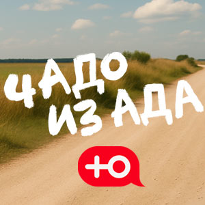 Иконка канала Чадо из ада