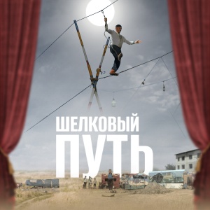 Иконка канала Шелковый путь | PREMIER