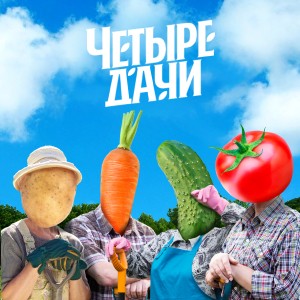 Иконка канала Четыре дачи | PREMIER