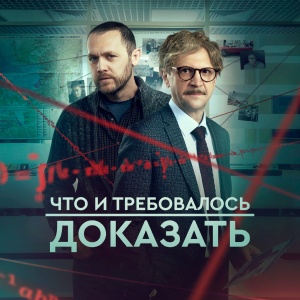 Иконка канала Что и требовалось доказать | PREMIER