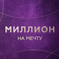 Иконка канала Миллион на мечту