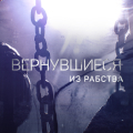 Иконка канала Вернувшиеся из рабства