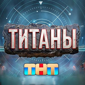 Иконка канала Титаны