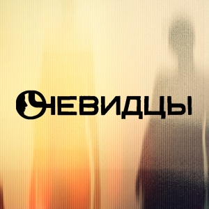 Иконка канала Очевидцы