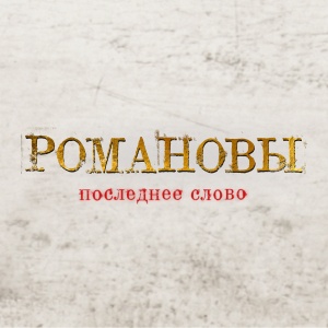 Иконка канала Романовы. Последнее слово | PREMIER