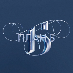 Иконка канала План Б | PREMIER