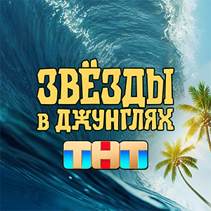 Иконка канала Звёзды в джунглях