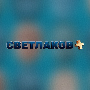 Иконка канала Светлаков + | PREMIER